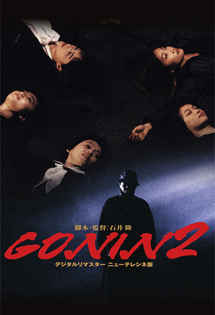 Gonin 2